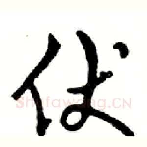 伏
