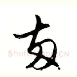 兩
