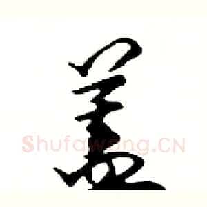 蓋