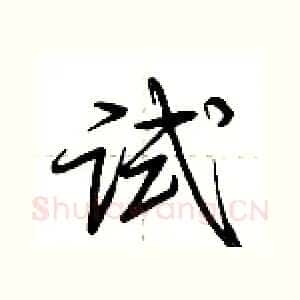 试
