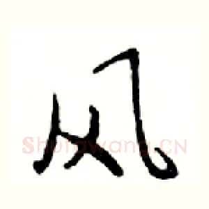 风