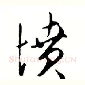 墳