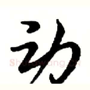 动