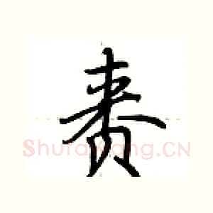 赉