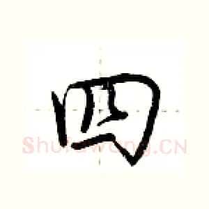四