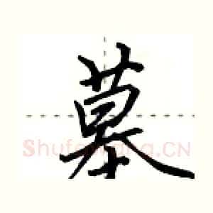 墓