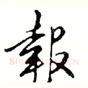 報