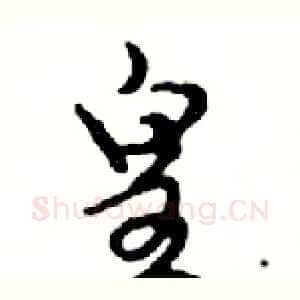皇
