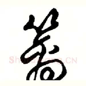 篱