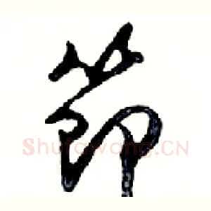 節