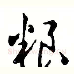 粮