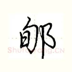 郇