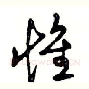 惟