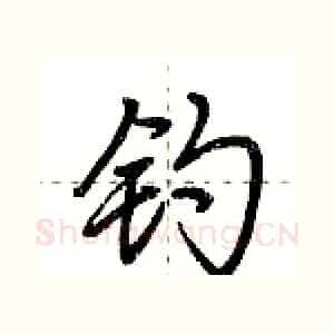 钓