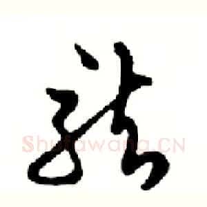 龍