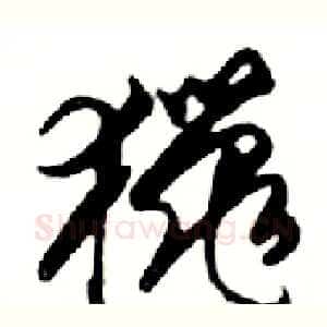 獵