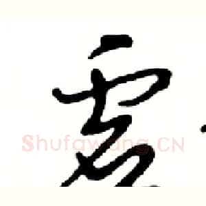 虚