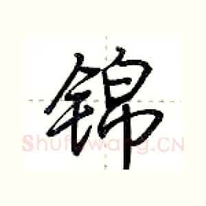 锦