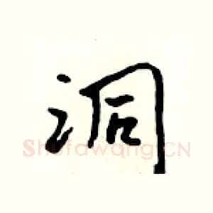 洞
