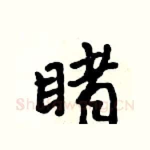 睹