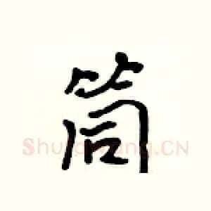 筒