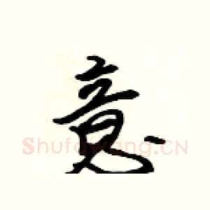 意