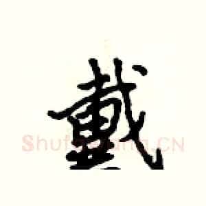 戴