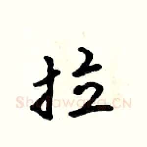 拉