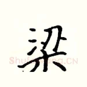梁