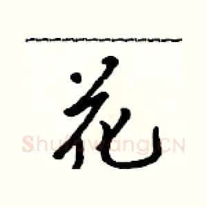 花