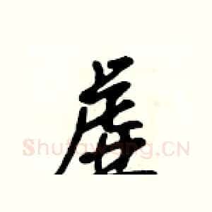 虚