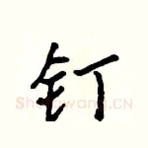钉