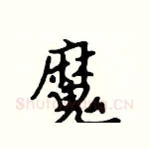 魔