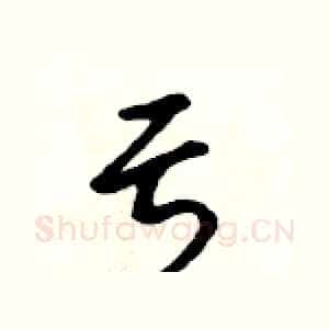亏