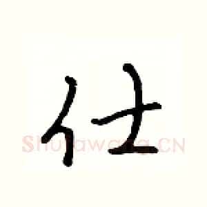 仕