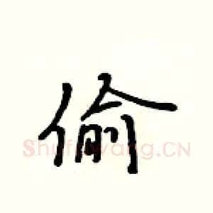 偷