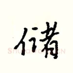 储