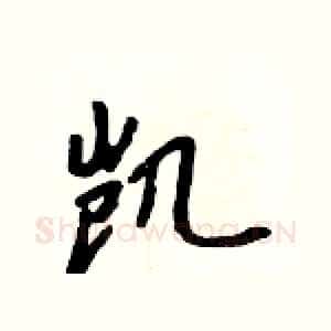 凯