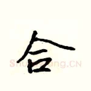 合