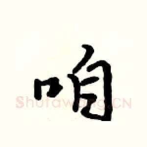 咱