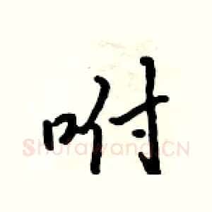 咐
