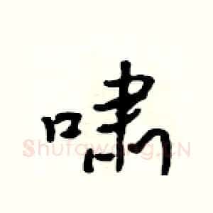 啸