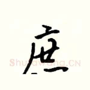 庶