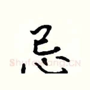 忌