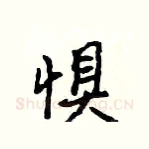 惧
