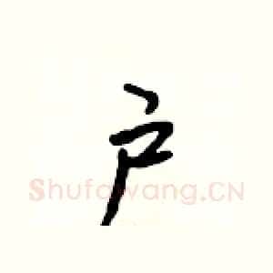 户
