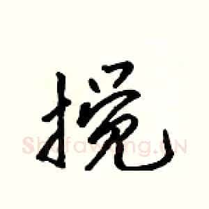 搅