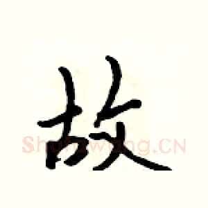 故