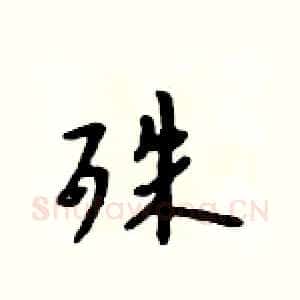 殊