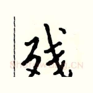 残